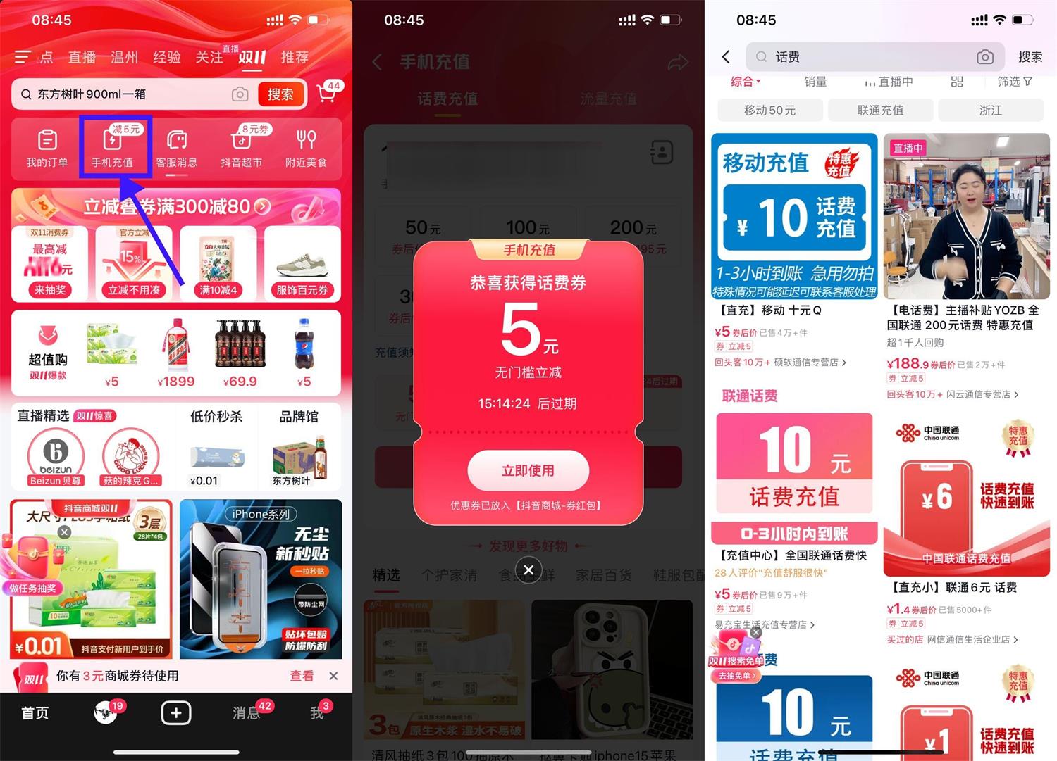 抖音商城领5元无门槛话费券