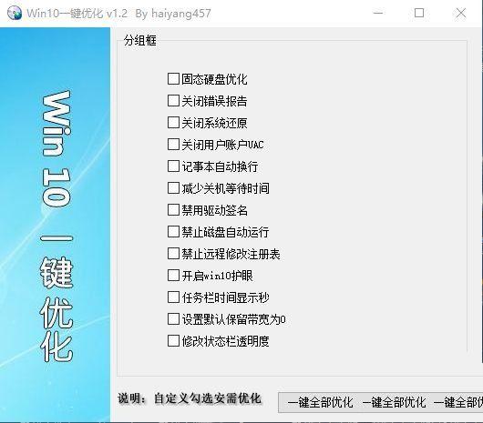 Win10一键优化v1.2系统专用优化软件