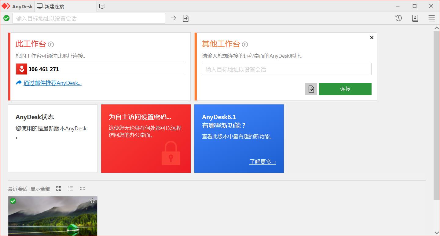 免费远程工具AnyDesk v9.0.4