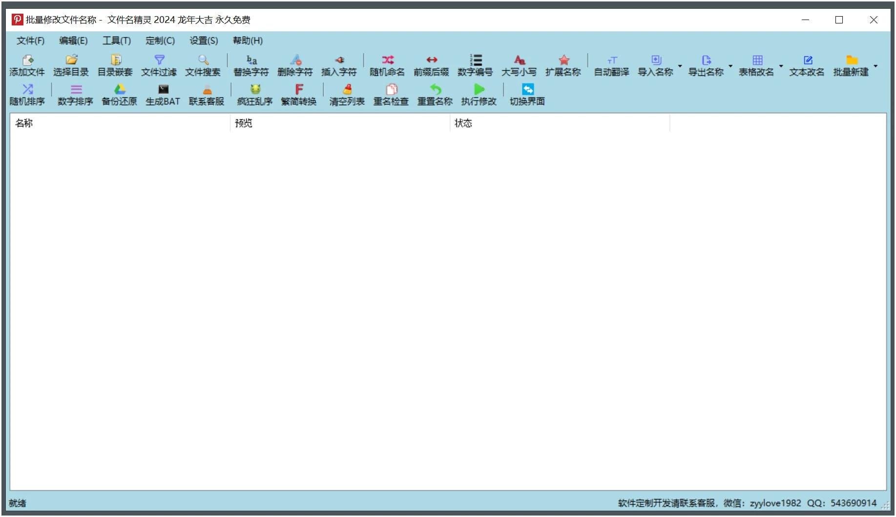 PC文件名精灵2024 v1.0批量修改文件名工具