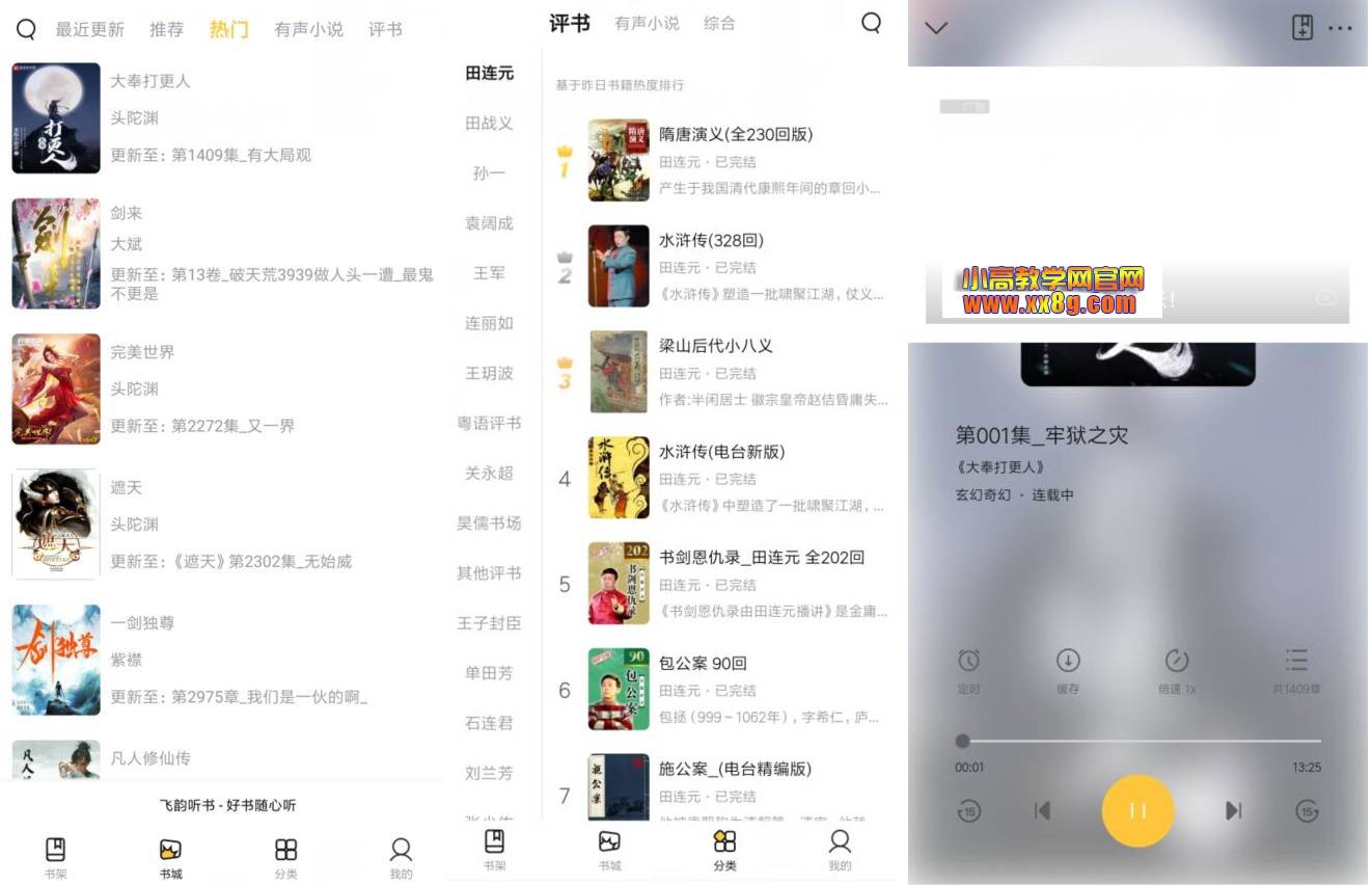 安卓飞韵听书 v1.3.7解锁海量资源