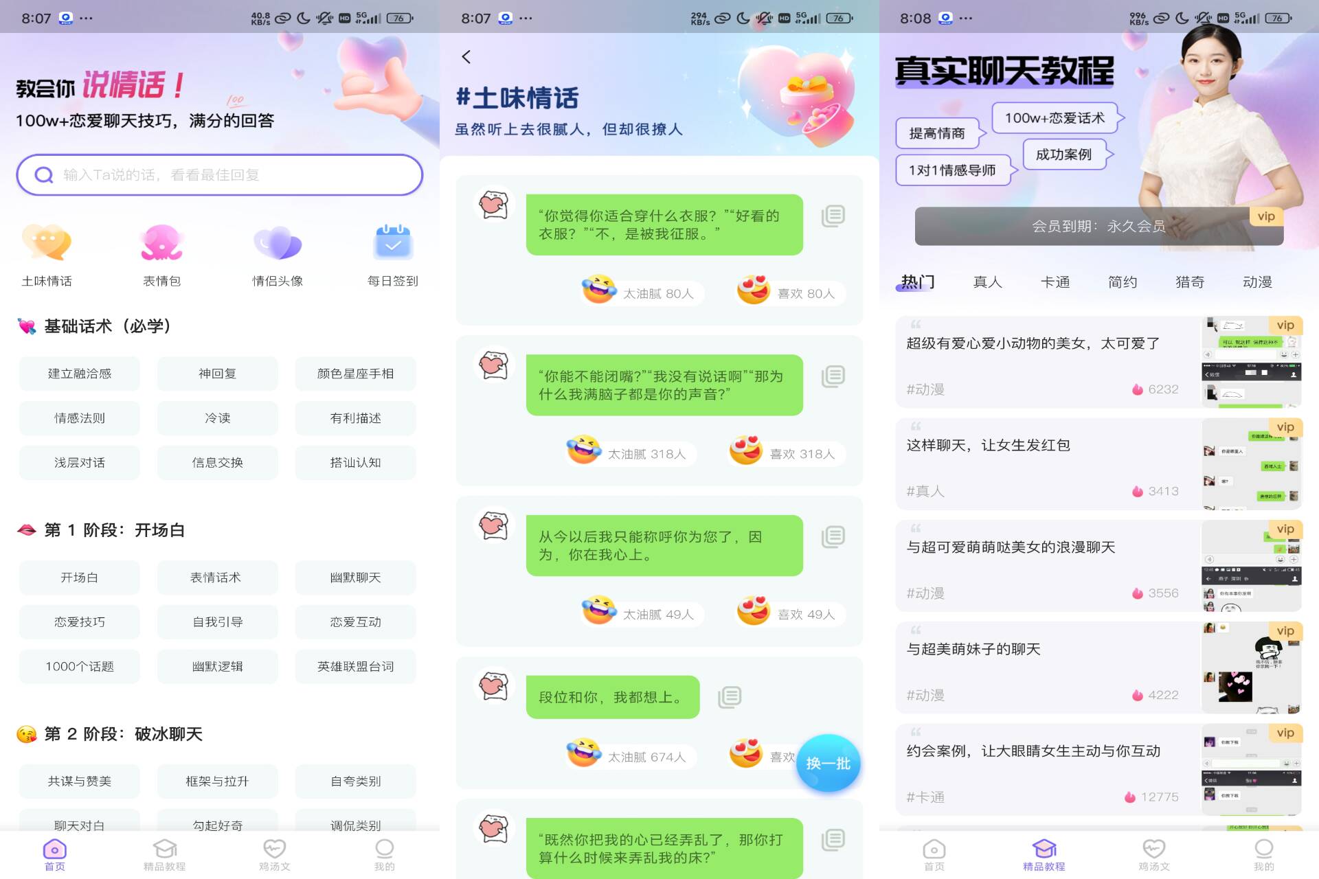 安卓恋爱话术通APP 技巧和话术攻略