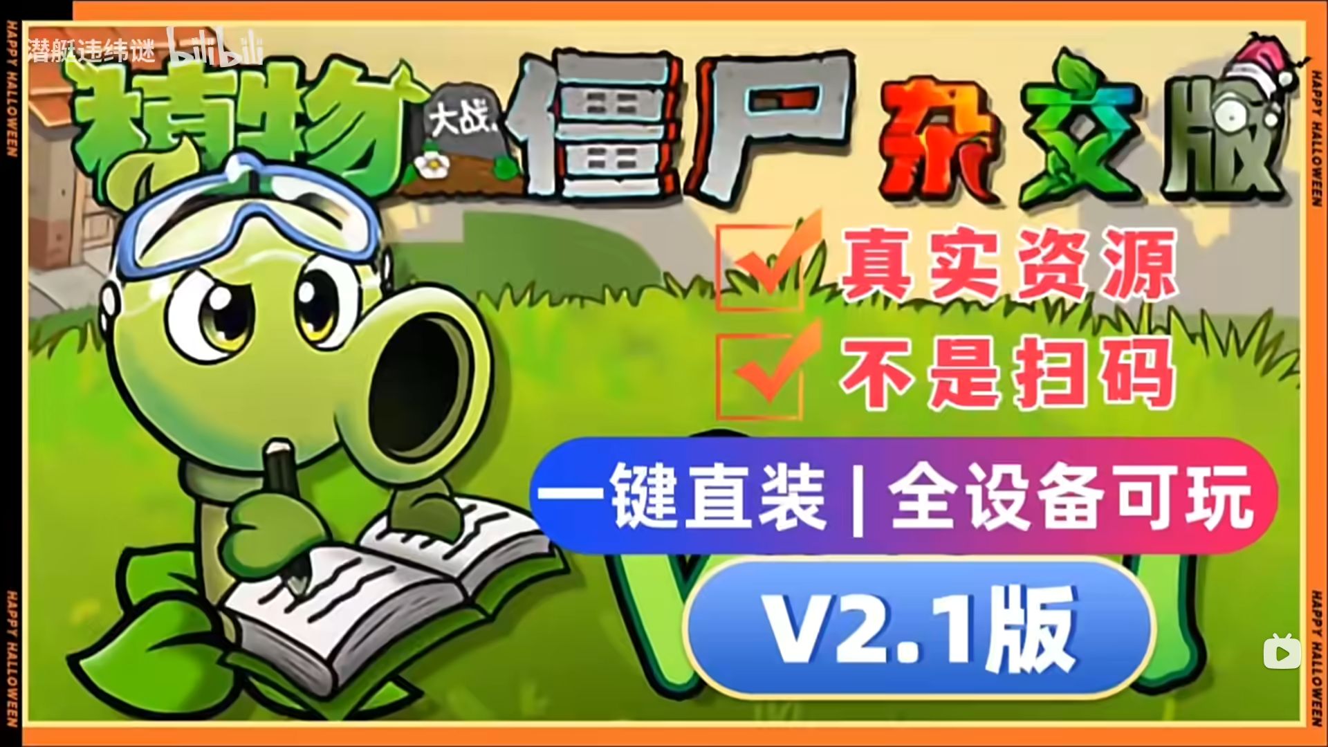 植物大战僵尸杂交版2.2+修改器合集