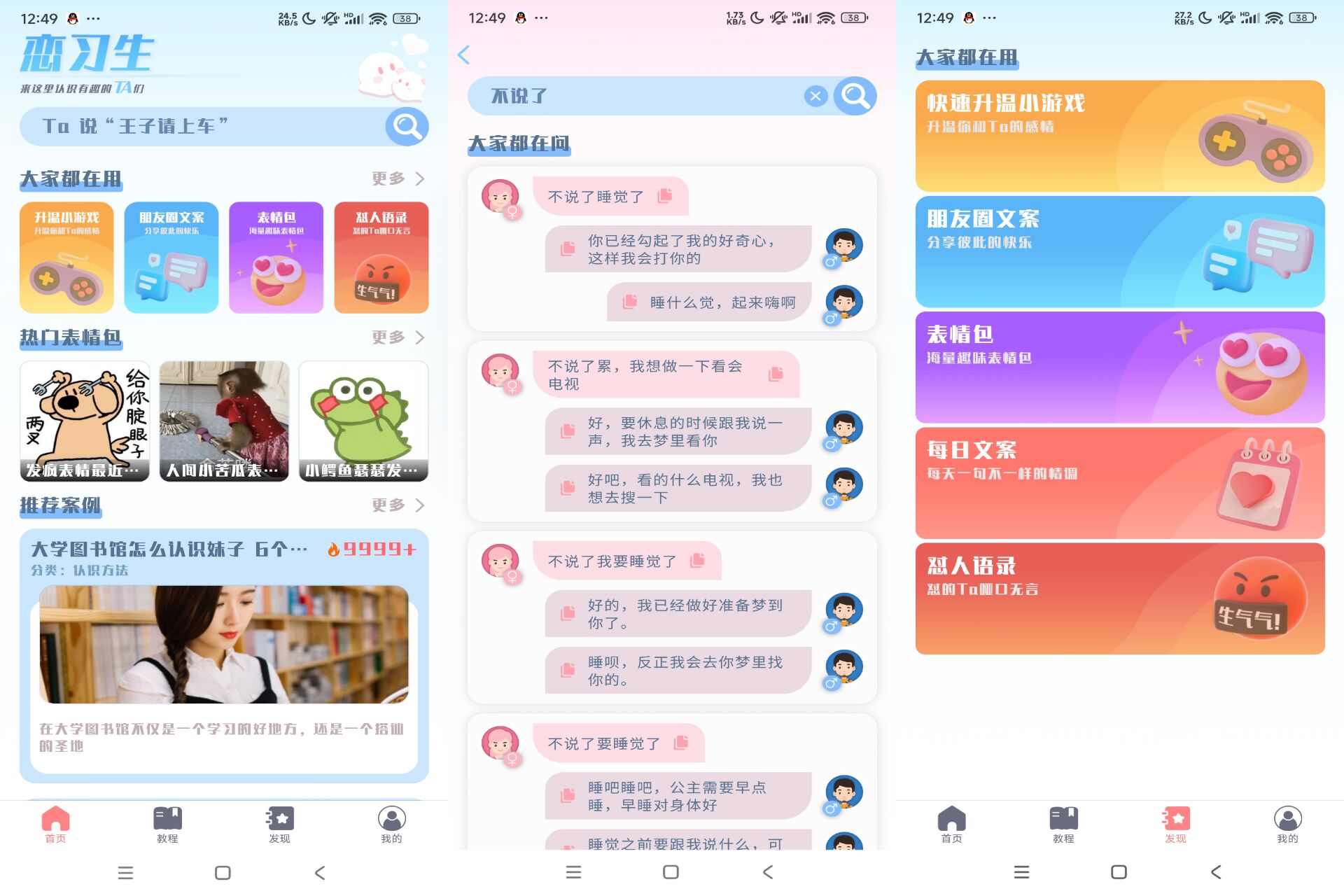 安卓恋爱聊天话术app 各种聊天话术、土味情话