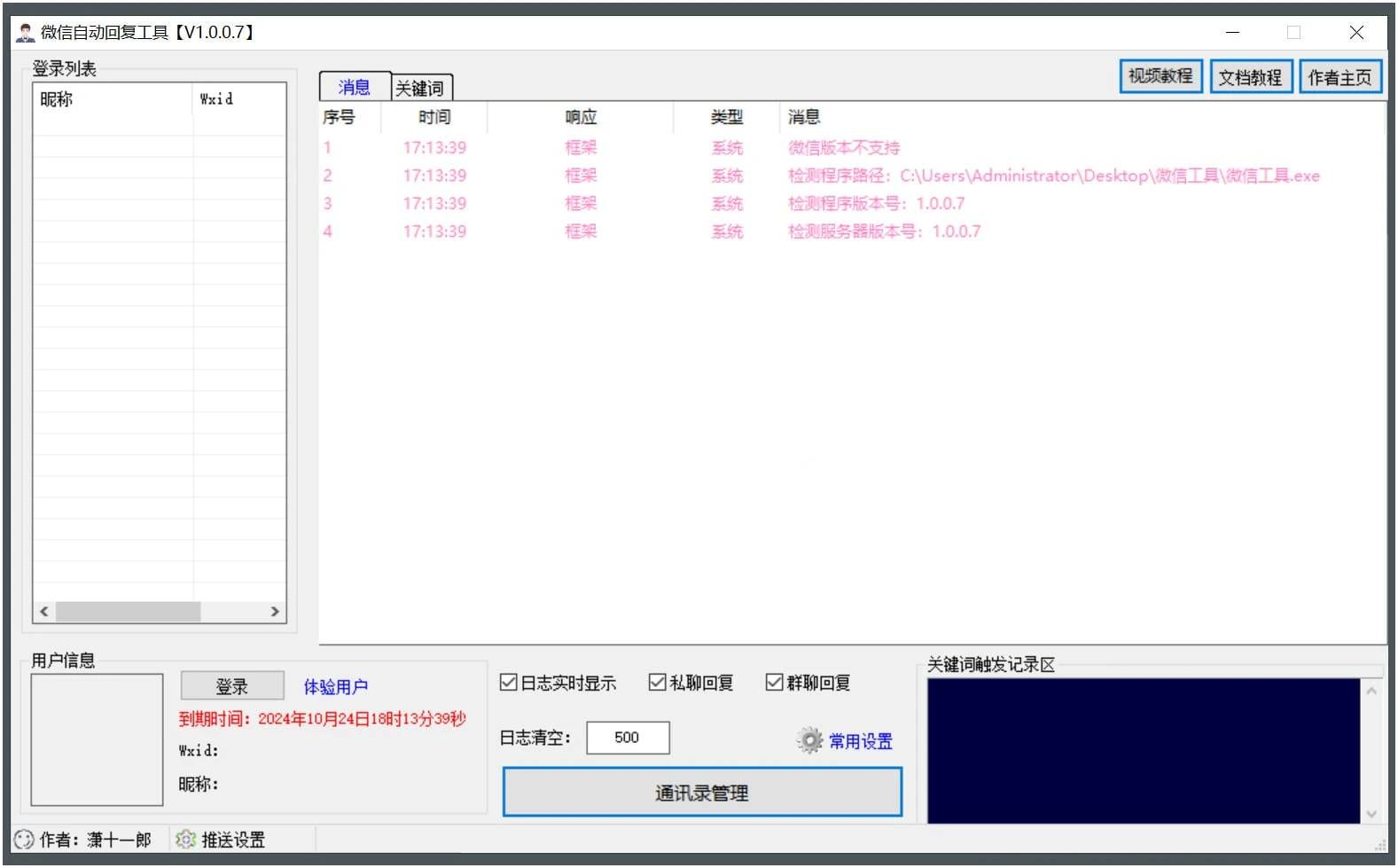 微信消息精灵自动回复工具v1.0.0.7 绿色版